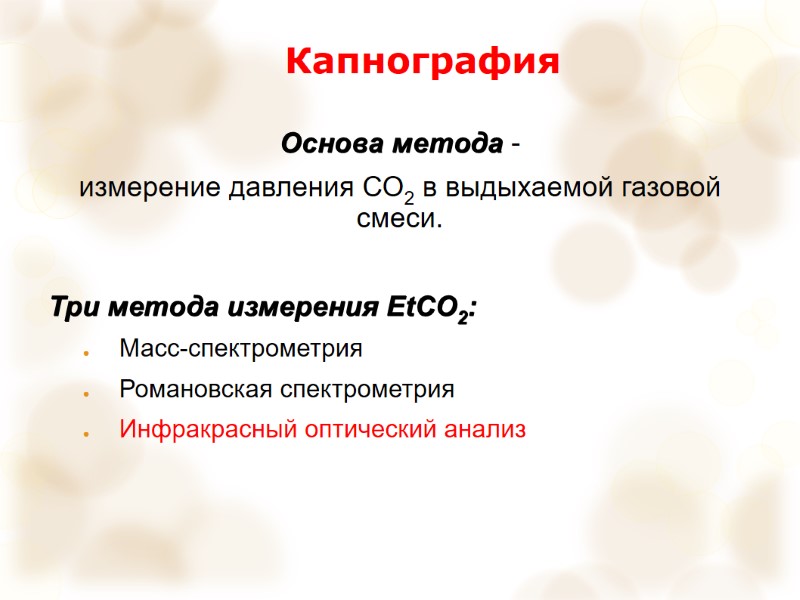 Капнография Основа метода - измерение давления СО2 в выдыхаемой газовой смеси.  Три метода